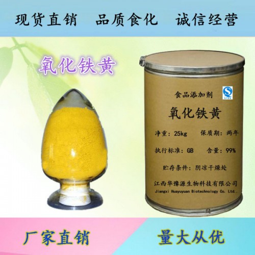 食品级着色剂氧化铁黄用途