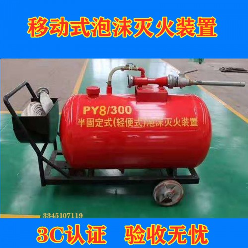 PY4/300移动式泡沫灭火装置 半固定式泡沫灭火装置