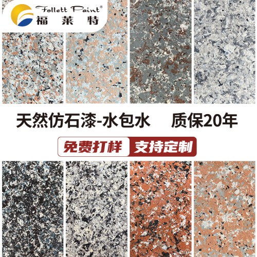 福莱特外墙涂料 水包水水包砂 真石漆