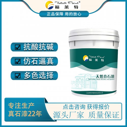 福莱特真石漆 氟碳真石漆源头厂家