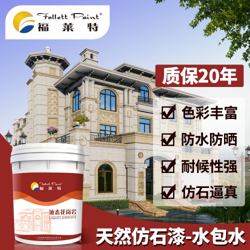 天然真石漆 多彩水包水 外墙水包砂涂料 厂家批发