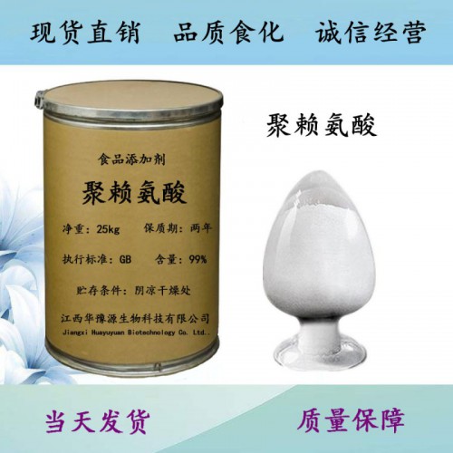 食品级防腐剂聚赖氨酸厂家 聚赖氨酸