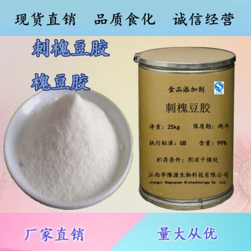 食品级刺槐豆胶槐豆胶使用方法 刺槐豆胶