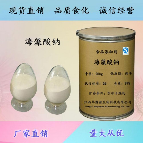 食品级增稠剂海藻酸钠价格 海藻酸钠