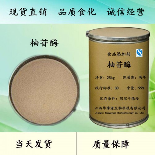 食品级柚苷酶价格 柚苷酶