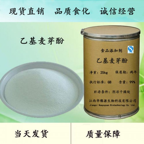 食品级乙基麦芽酚厂家 乙基麦芽酚