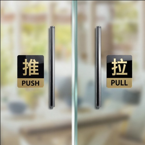 门推拉贴提示牌