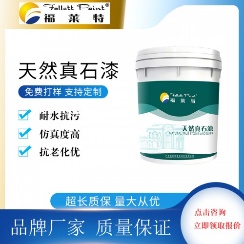 仿花岗岩片漆 福莱特真石漆  外墙涂料价格