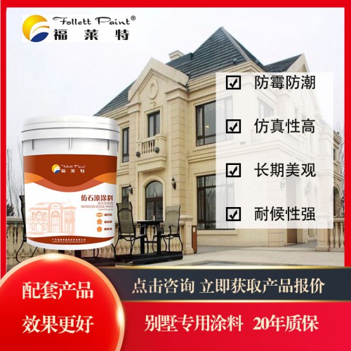 福莱特仿石漆涂料 多彩涂料  外墙水包砂 水包水漆