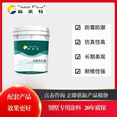 福莱特墙面真石漆 真石漆品牌外墙涂料厂家批发