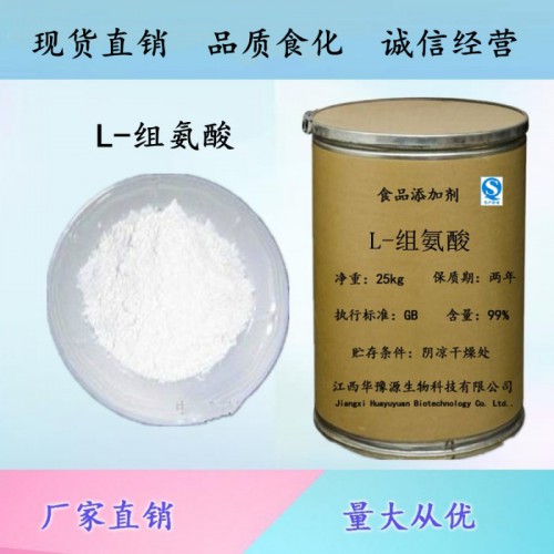 食品级L-组氨酸用量 组氨酸