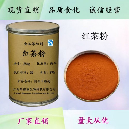 食品级红茶粉价格 红茶粉