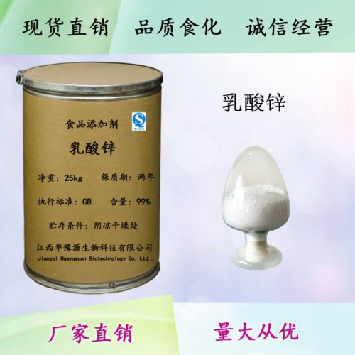 食品级乳酸锌应用领域 乳酸锌