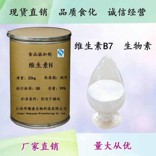 食品级维生素B7价格维生素H 生物素辅酶R价格