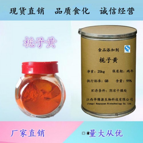 食品级栀子黄用法 栀子黄