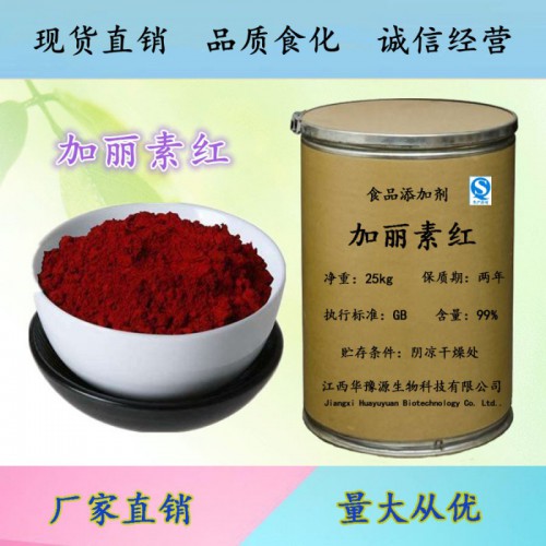 食品级加丽素红 斑蝥黄价格 加丽素红