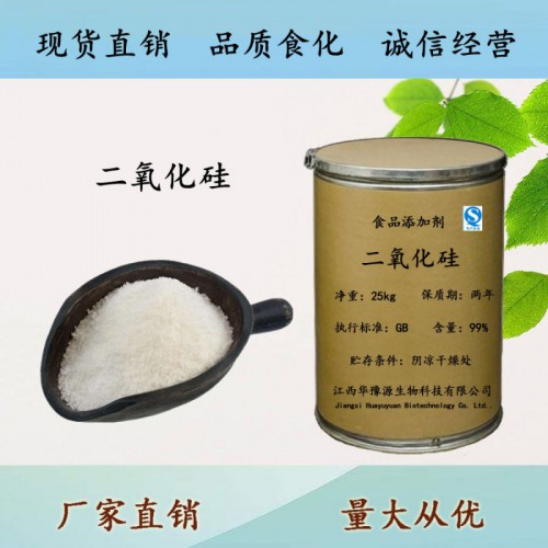 食品级抗结剂二氧化硅用途 二氧化硅