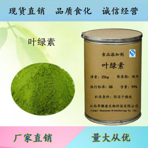 食品级叶绿素用量 叶绿素