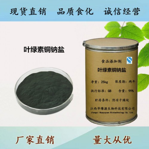 食品级叶绿素铜钠盐用途用量 叶绿素铜钠盐