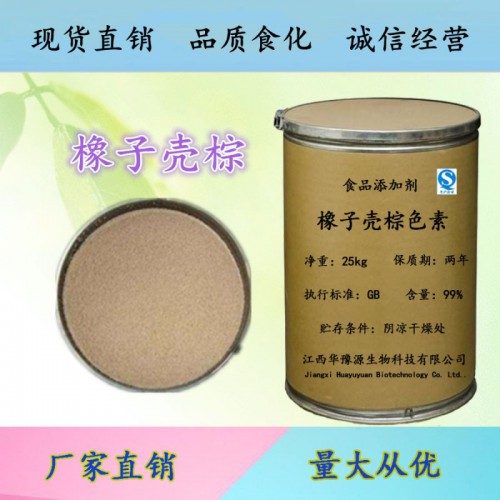 食品级橡子壳棕色价 橡子壳棕