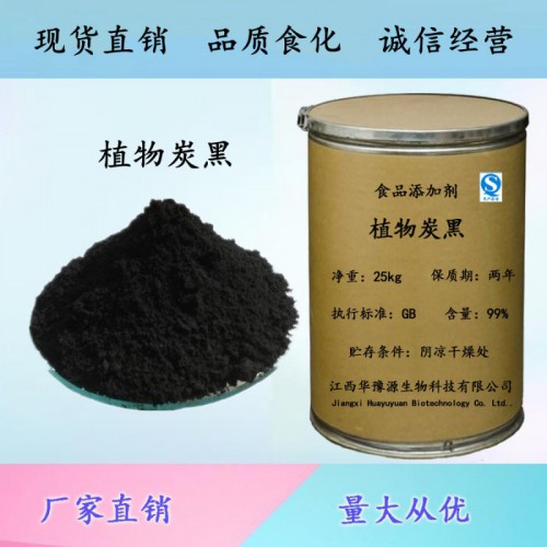 食品级植物炭黑应用领域 植物炭黑