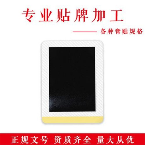 膏药厂家_械字号膏药代加工_厂家直销定制