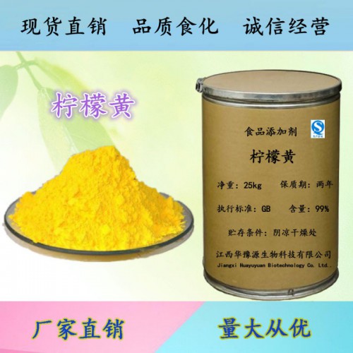 食品级柠檬黄用量 柠檬黄