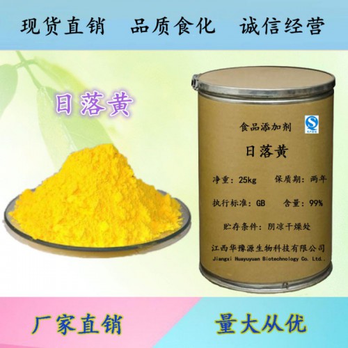食品级日落黄价格 日落黄