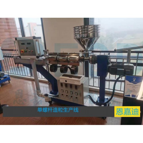 单螺杆造粒实验设备