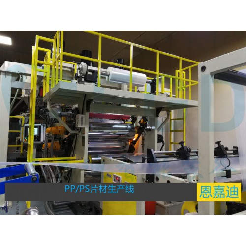 PP/PS包装片材机设备
