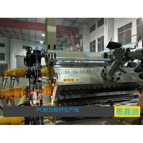 PC耐力板材生产设备