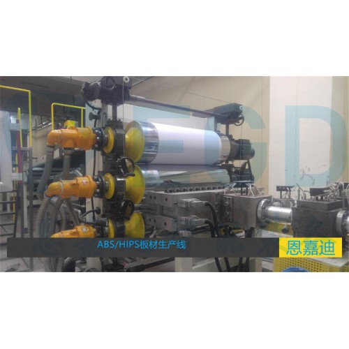 ABS箱包板材冰箱板材生产线