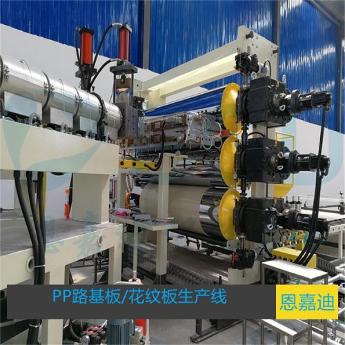 PP&PE路基板/花纹板生产设备