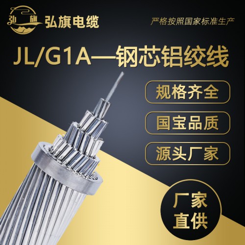 钢芯铝绞线