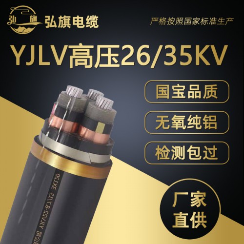 YJLV铝芯高压电缆