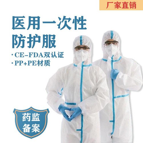 医用一次性防护服
