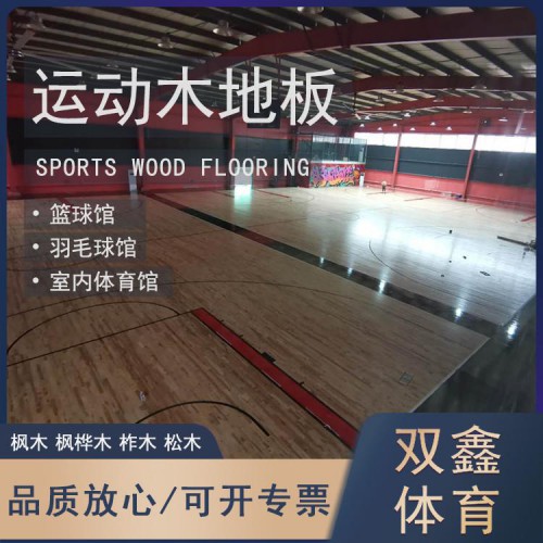 篮球场木地板 室内篮球馆木地板 体育实木地板