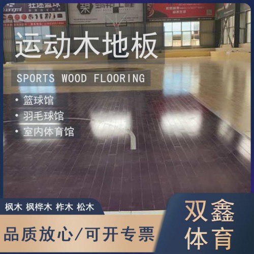 篮球馆健身房运动地板 学校体育馆木地板 篮球馆实木地板