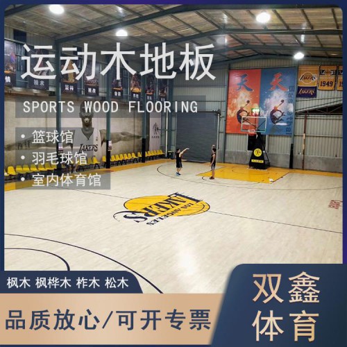 体育运动木地板 篮球馆健身房运动地板 运动木地板施工价格