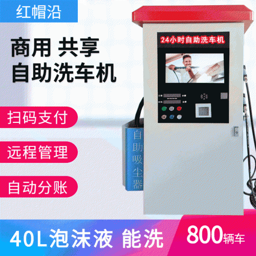 红帽沿自助洗车机 经典款