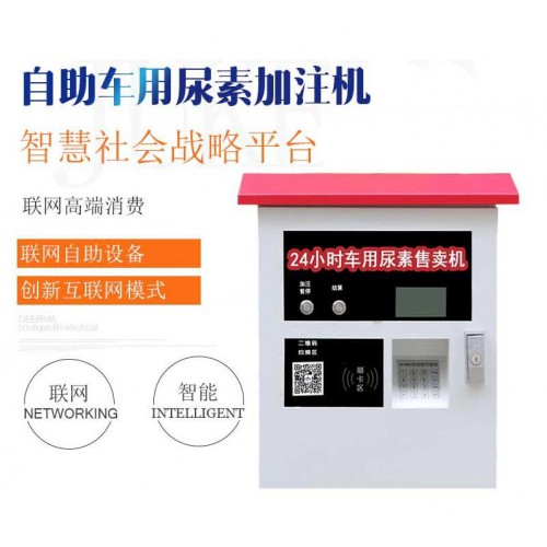 自助车用尿素加注机 尿素机壁挂式