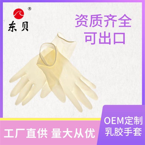 东贝乳胶手套 一次性医用 耐磨透气 高弹亲肤 手套源头厂家