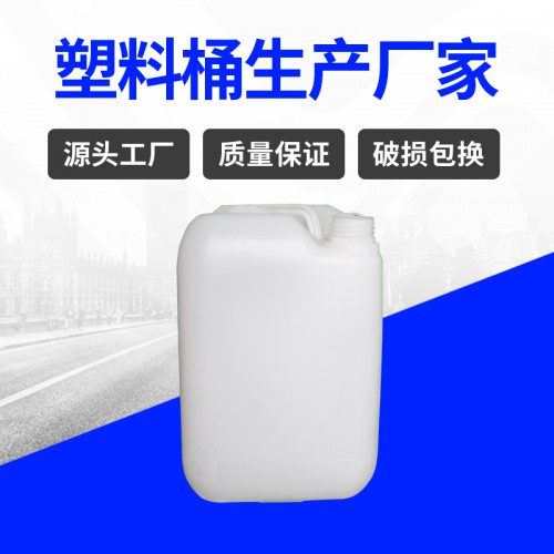 塑料桶 江苏锦尚来塑业加厚20L食品包装小口化工桶 源头工厂