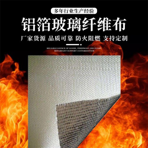 铝箔防火布 安朗优品高温防火布 铝箔玻璃丝布