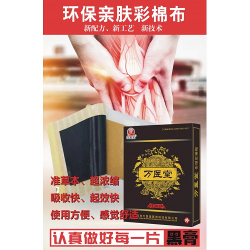 万医堂伤湿定痛贴