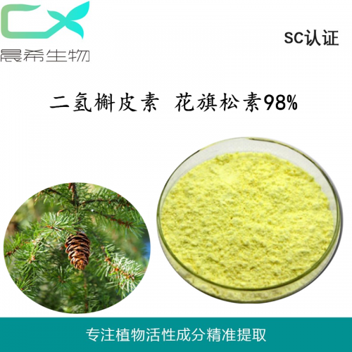 晨希厂家二氢槲皮素98%花旗松素优质现货包邮