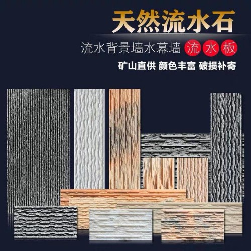 红色流水石文化石厂家 青石水幕墙流水板石材批发