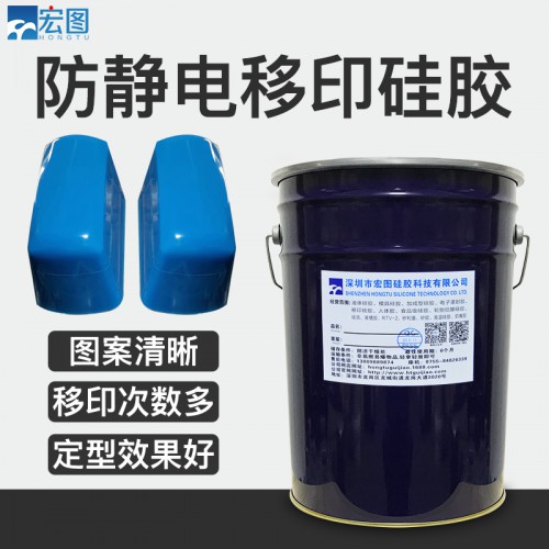 抗静电移印胶浆 防静电移印硅胶浆 环保移印胶浆材料厂家