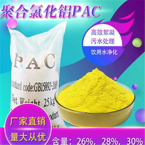 聚合氯化铝 水处理聚合氯化铝 污水处理剂PAC