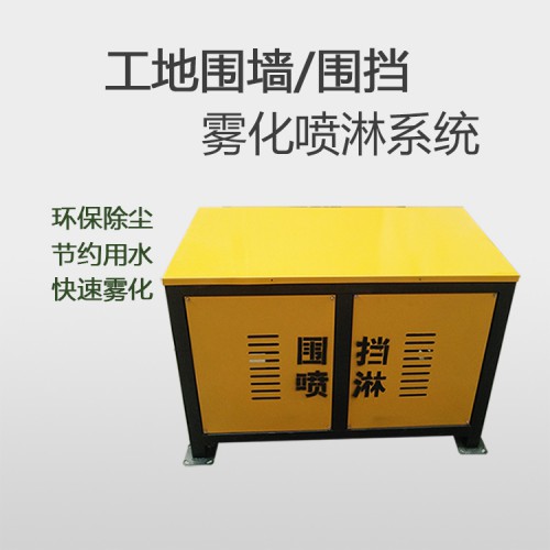 围挡喷淋系统造雾机